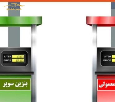 بنزین سوپر بزنیم یا معمولی؟