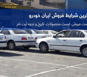 نخستین فروش فوق العاده ایران خودرو در سال 1400 از تاریخ هشتم فروردین ماه آغار شد.