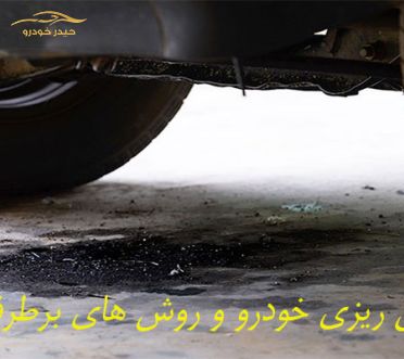 دلایل روغن ریزی موتور و روش های برطرف کردن آن.