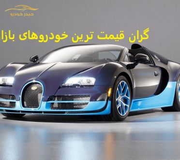 گران قیمت ترین خودروهای بازار ایران