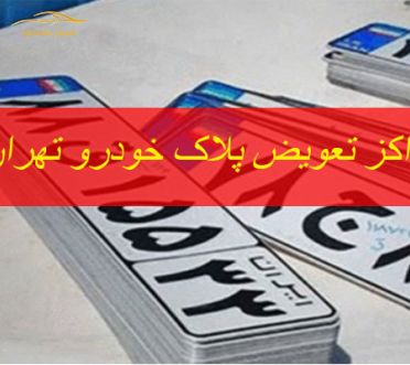لیست مراکز تعویض پلاک خودرو تهران بزرگ