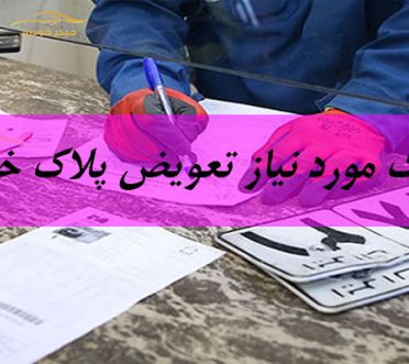 مدارک لازم برای تعویض پلاک خودرو چیست