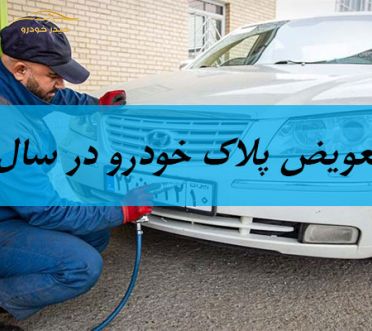 هزینه تعویض پلاک خودرو و انتقال سند در سال 1400