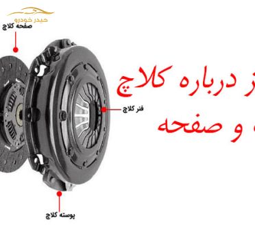 همه چیز درباره کلاچ و دیسک وصفحه