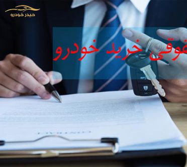 نکات مهم در خرید خودرو دست دوم یا کارکرده - بخش دوم راهنمای نکات حقوقی