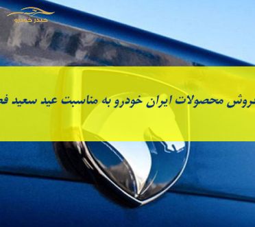 جزییات دومین طرح پیش فروش محصولات ایران خودرو به مناسبت عید سعید فطر
