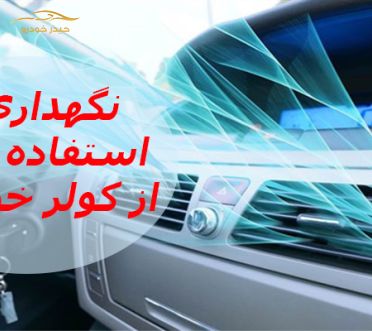 نکات مهم نگهداری و استفاده صحیح از کولر خودرو