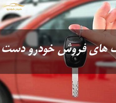 تکنیک های  فروش خودرو دست دوم