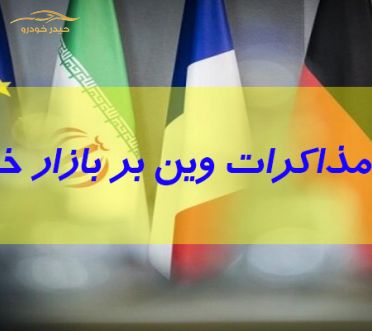تاثیر مذاکرات وین بر بازار خودرو