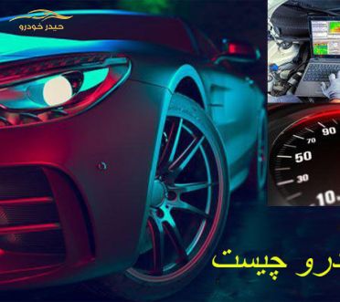 ریپمپ خودرو چیست؟