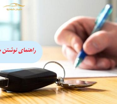 راهنمای نوشتن قولنامه ماشین