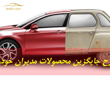 جزییات طرح جایگزیینی محصولات مدیران خودرو