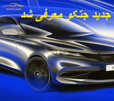با معرفی سمند جدید جتکو نسل دوم سمند در راه است