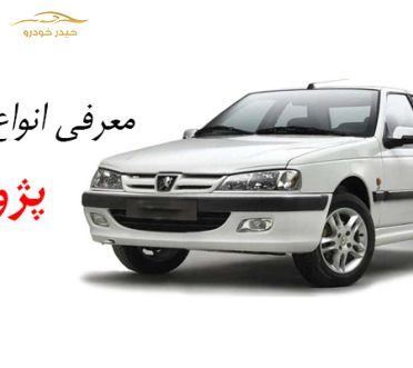 مقایسه و معرفی انواع پژو پارس