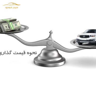 عوامل موثر در قیمت گذاری خودرو کارکرده