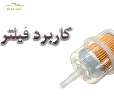 کاربرد فیلتر بنزین خودرو