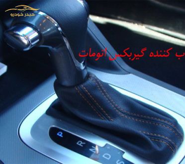 عوامل خراب کننده گیربکس اتومات