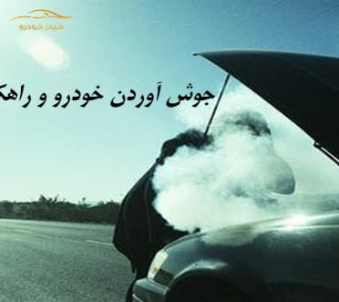 جوش آوردن خودرو و راهکار مقابله با آن