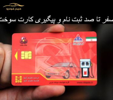 صفر تا صد ثبت نام و پیگیری کارت سوخت