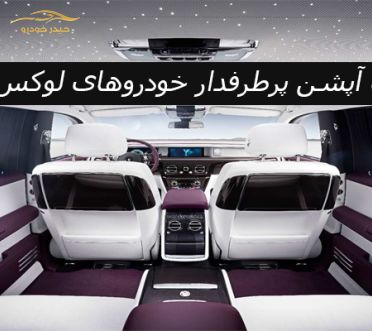 با 10 آپشن محبوب خودروهای لوکس آشنا شوید