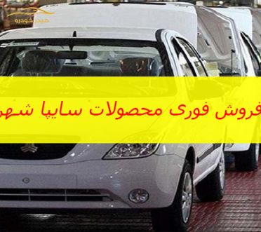 جزییات فروش فوری محصولات سایپا شهریور1400