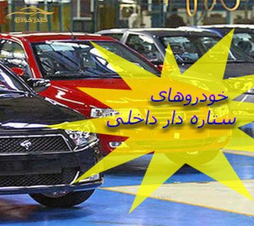 فهرست خودروهای ستاره دار باکیفیت داخلی 