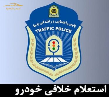 روش های استعلام خلافی خودرو