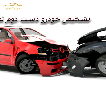 چگونه خودرو دست دوم تصادفی را تشخیص دهیم؟