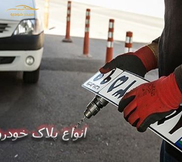 آشنایی با انواع پلاک وسایل نقلیه در ایران