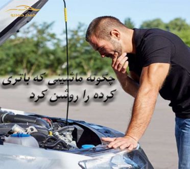 ترفندهای روشن کردن ماشینی که باتری خالی کرده است