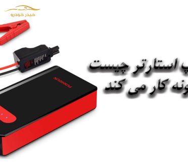 نحوه کار با جامپ استارتر