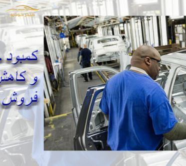 کمبود جهانی تراشه و کاهش فروش خودرو