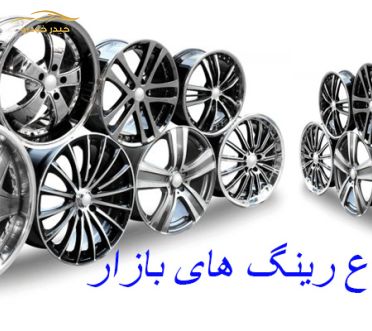 معرفی انواع رینگ های خودرو
