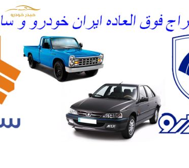 جزییات حراج فوق العاده امروز ایران خودرو و سایپا