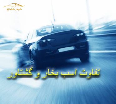 تفاوت اسب بخار و گشتاور چیست