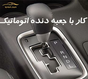 پنج کار مضر برای خودرو دنده اتوماتیک
