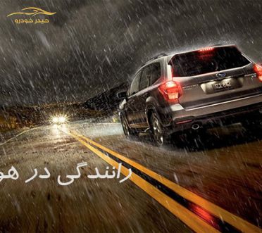 توصیه های ایمنی رانندگی در هوای بارانی