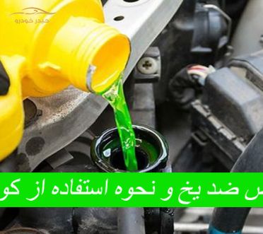 همه آنجه که باید از کولنت یا ضد یخ بدانیم
