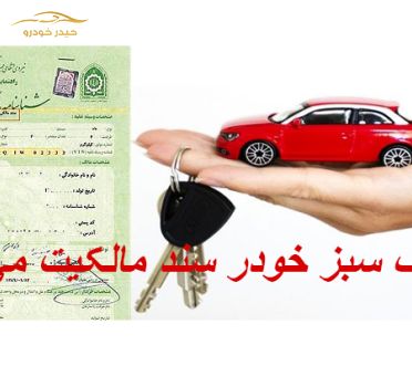 برگ سبز خودرو حکم سند رسمی خودرو