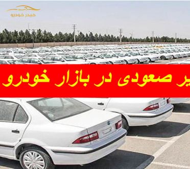 سیر صعودی قیمت ها در بازار خودرو