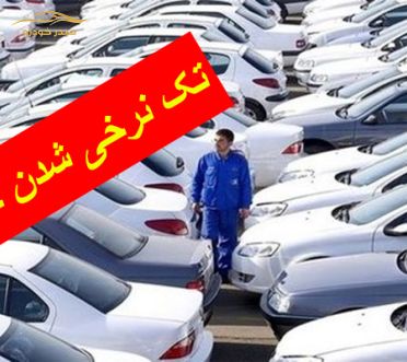 آیا با حذف قرعه کشی قیمت خودرو تک نرخی می شود؟