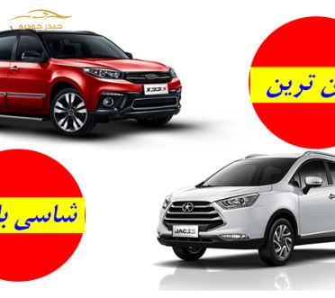 ارزان ترین شاسی بلندها در ایران