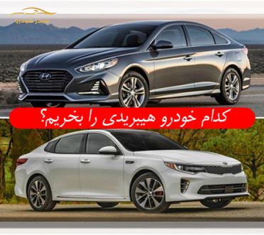 خودرو هیبریدی چی بخریم؟