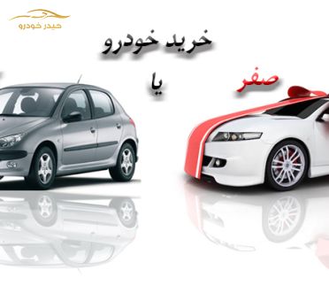 خودرو صفر بخریم یا کارکرده؟