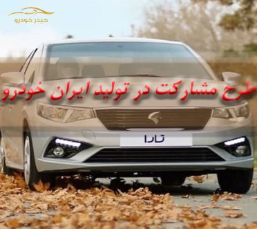 آغاز طرح مشارکت در تولید ایران خودرو
