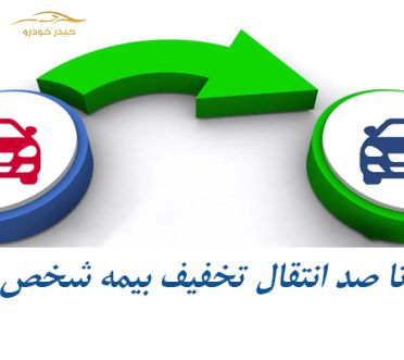 صفر تا صد قانون جدید انتقال تخفیف بیمه شخص ثالث