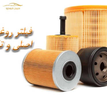 وضعیت فیلترهای روغن و هوا با پسوند اصلی و طرح اصلی