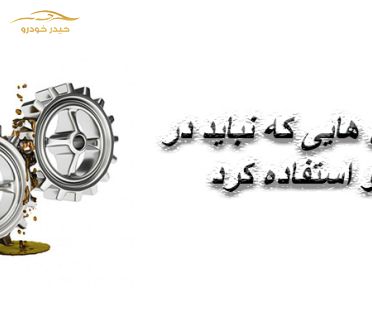 روغن هایی که نباید در خودرو استفاده شوند.