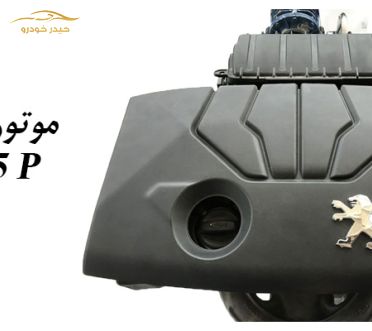 نگاهی به موتور جدید TU5 P ایران خودرو