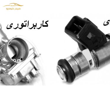 آشنایی با انواع سوخت رسانی در خودرو